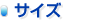 サイズ