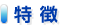 特徴