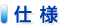 仕様