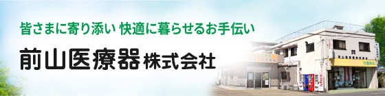 前山医療器株式会社