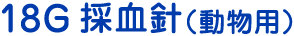 18G採血針(動物用) 