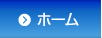 ホーム