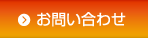お問い合せ
