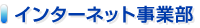 インターネット事業部