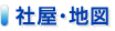 社屋・地図