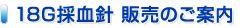 18G採血針 販売のご案内
